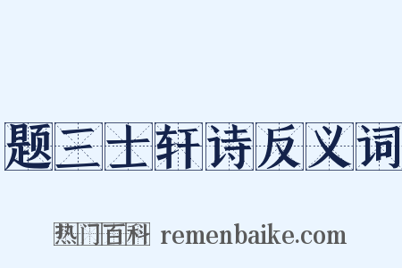 题三士轩诗反义词是什么意思的图片